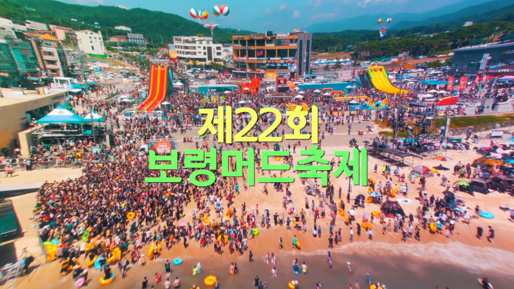 제22회 보령머드축제 D-100